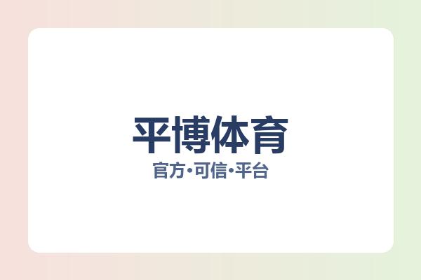 平博体育